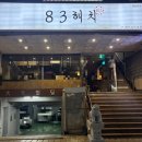 83 | 대구 봉덕동 맛집 83해치 다녀온 후기🍖