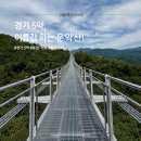 세븐일레븐 과천산과들점 | [서울/경기/수도권] 경기 5악 운악산(가평) 등산 후기