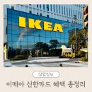 씨유 현대아파트점 | 이케아 패밀리 신한카드 발급 후기 할인 혜택 총정리