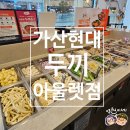두끼 현대아울렛 가산점 내돈내산 후기