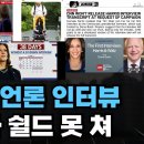 CNN조차 쉴드 못쳐...해리스 첫 언론인터뷰 강미은교수외신TV 이미지