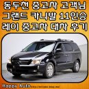 오토오아시스(동두천지행점) | 동두천 중고차 고객님 그랜드 카니발 구입 레이 대차 중고차 배달 후기~