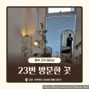 강리헤어 | [평택 미용실 추천] 2년간 23번 방문한 이유 | 실패 없는 남자 헤어스타일!
