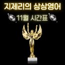이젠 나도 영어로 말할 수 있다 실생활 영어회화 & 기초문법 | [공지] 11월 성인영어과외 올해의 마지막 한 달, 영어 머뭇거림은 이제 끝!