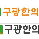 구광한의원 Daum카페