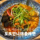 여니집 | 제주해물라면 맛집 모모언니해물라면 서귀포점 서귀포해물라면 보말칼국수 추천