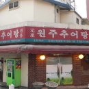 원주추어탕 이미지