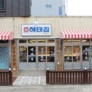 해태의집 - 서귀포시 표선중앙로 75 | 해태의집