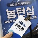 주일드림축산 | 농정원 2020 사회적농업 인턴십::농턴십 합격 후기! (소개/자소서/면접)