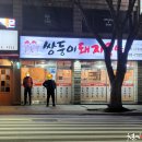 쌍둥이 돼지국밥 이미지