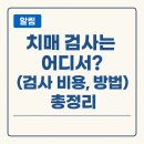 PET 66더3972 | 치매 검사는 어디서? (검사 비용, 방법)