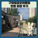 어울림 | 구파발금호어울림 현장 임장 후기