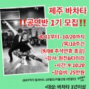 [제주바차타] 원진&타이라쌤의 센슈얼바차타 공연반1기 모집안내[8/11~ 매주목욜 10주] 이미지