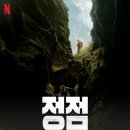 성화주유소 | ​넷플릭스 신작 영화 추천 <정점> 후기: 샤를리즈 테론 X 테런 에저턴, 숨 막히는 고립 스릴러의 끝판왕!