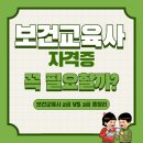 ✅보건교육사 2급 vs 3급 총정리 +실무자의 생생 후기까지!