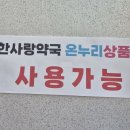 온누리한사랑약국 이미지