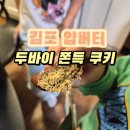 [김포 두쫀쿠] 풍무 '얍버터' 두바이 쫀득쿠키 내돈내산 솔직 후기 🍪💚