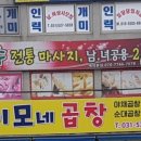이모네야채곱창 이미지