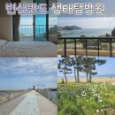생탐 | <변산반도 생태탐방원> 4인실 바다전망, 예약방법, 꿀팁, 비대면챗봇, 격포해수욕장, 변산해수욕장