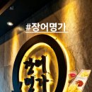셀프장어 | [전주-맛집] 13명 가족 장어 회식비 38만원, '장어명가' 셀프장어구이 내돈내후기.