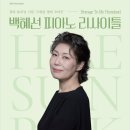 백혜선피아니스트 리사이틀 네이버블로그