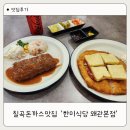 칠곡돈까스맛집 한미식당｜칠곡경양식 제대로 즐긴 왜관본점 후기