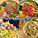 국민한우국밥 | 대구 이곡동 맛집 영자네맛집 : 입에서 녹는 찐 한우 육회비빔밥 점심 후기
