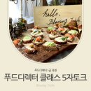 타파웨어 쿠킹스튜디오 계산점 | 전주케이터링클래스, 푸드디렉터 클래스란? 솔직솔깃한 5자 토크!