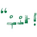 스마트폰 활용 컨설턴트 이미지