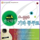 2009년 제2회 전국 학생기타 콩쿠르(초등부,중등부) 이미지