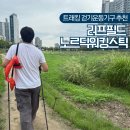 노르딕워킹 | 공원 산책길 러프필드 노르딕워킹 스틱 걷기운동 기구 추천 사용 후기