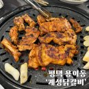 용이동 맛집 ‘계성닭갈비 용이점’ : 숯불에 구워먹는 닭갈비, 회식장소 추천 평택맛집