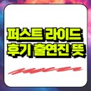 퍼스트 | 퍼스트 라이드 후기 출연진 뜻