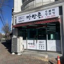 까만콩 | 거창 맛집 까만콩 청국장