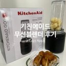 무선길 | 키친에이드 무선블렌더 후기 l 무선믹서기로 야매 길감자 만들기