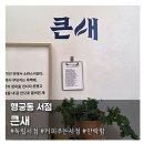 수원-0814 | 독립서점에 매력을 알게되는 행궁동 독립서점 '큰새'
