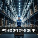 학곤경로당 | 쿠팡 물류 센터 알바를 경험하다. 1편