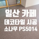 5014 | [PS5014] 일산 카페 인테리어의 완성! 저렴한 데코타일 베스트타일 시공 후기