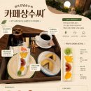 ㈜남양교통 | 골드키위모찌가 예술인 이국적인 테라스 힐링 스팟 '카페 상수씨' 내돈내산 솔직후기 (주차/영업시간)