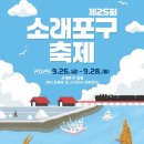 문화로 즐기는 「소래 밤마실」 | 2025 소래포구축제 │ 주말 나들이 필수! 대하·풍어제·갯벌 체험까지