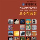 배재대학교 미술조형디자인학과 교수작품展 이미지