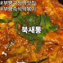 파리바게트 부평갈월점 | 부평즉석떡볶이 맛집 북새통 포장 후기 부평구청역맛집 추천
