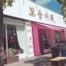 보통커피 - 서구 도안북로 97 | 보통커피