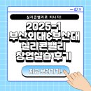 이재권 | 실리콘밸리로 떠나자! 2025-1 부산외대&amp;부산대 실리콘밸리 창업실습 후기