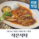 세븐일레븐 칠곡북삼인평점 | 칠곡북삼맛집 수제돈까스맛집 작은식탁 식사 후기