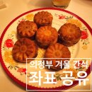 UR(의정부시)-[호국로]-상-617 | 의정부 붕어빵, 국화빵, 계란빵, 호두과자, 호떡 위치 : 금오동, 의정부역, 민락동, 의정부중앙역