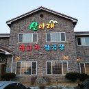 산아래가든 이미지