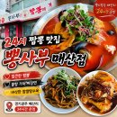 뽕사부 - 송파구 백제고분로 498 | 경기광주 매산리 24시간 중식 맛집 뽕사부 방문 내돈내산 솔직후기 리뷰