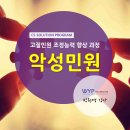 노동법률도와 | 고질성 악성민원 사례로 보는 전략적 대응 방법 교육 자료 및 후기 - WYP교육컨설팅