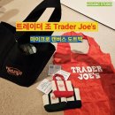 수배농장 | 트레이더 조 품절 마이크로 도트 백 오픈런 성공기 ㅣ미국 현지 쇼핑 리얼 후기